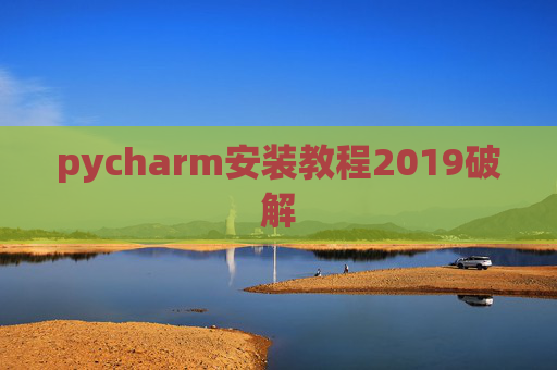 pycharm安装教程2019破解